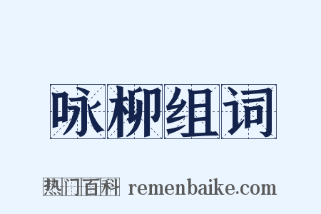 咏柳组词是什么意思的图片